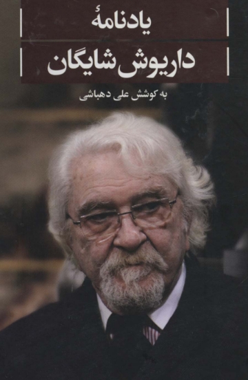 تصویر  یادنامه‌ی داریوش شایگان